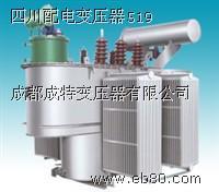 成都成特變壓器 專(zhuān)業(yè)生產(chǎn)油式、干式與UPS/EPS電源變壓器，品質(zhì)引領(lǐng)照明器材新選