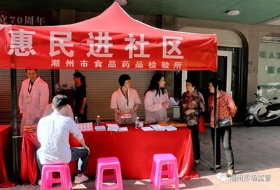 廣東省潮州市食品藥品檢驗所開展藥品安全科普惠民活動 健康增強用品組合裝